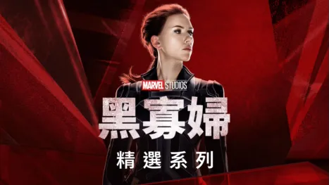 thumbnail - 黑寡婦