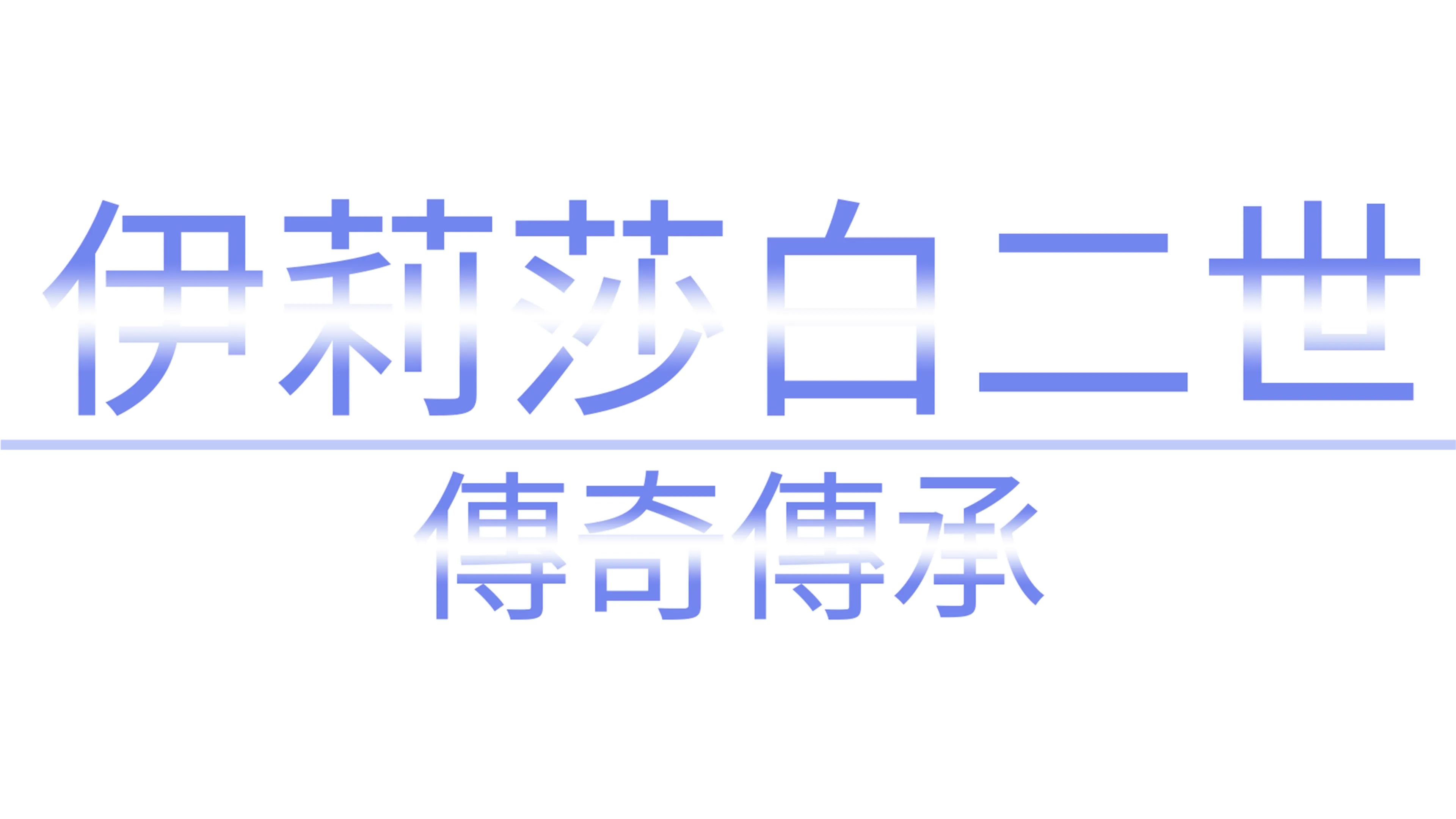 伊莉莎白二世：傳奇傳承