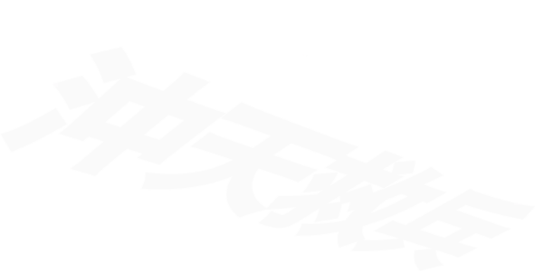 沖天救兵
