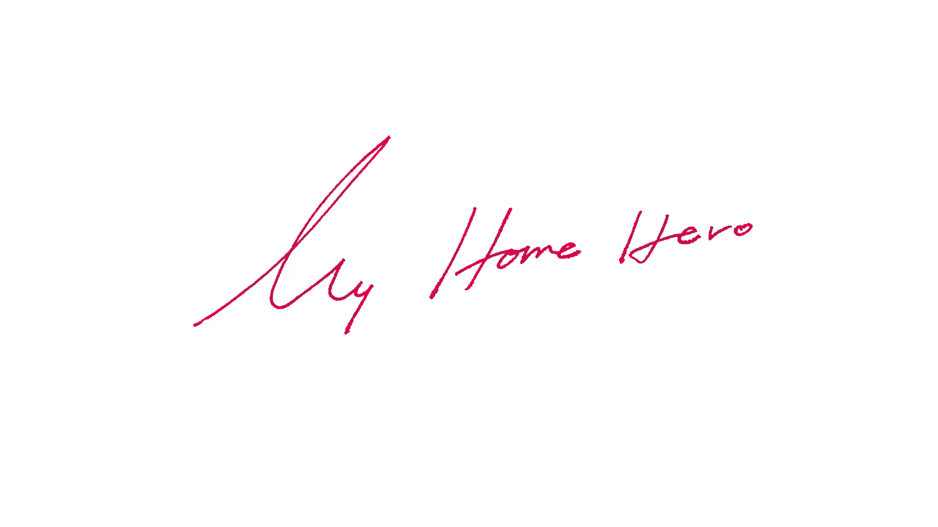 我家的英雄 電影版