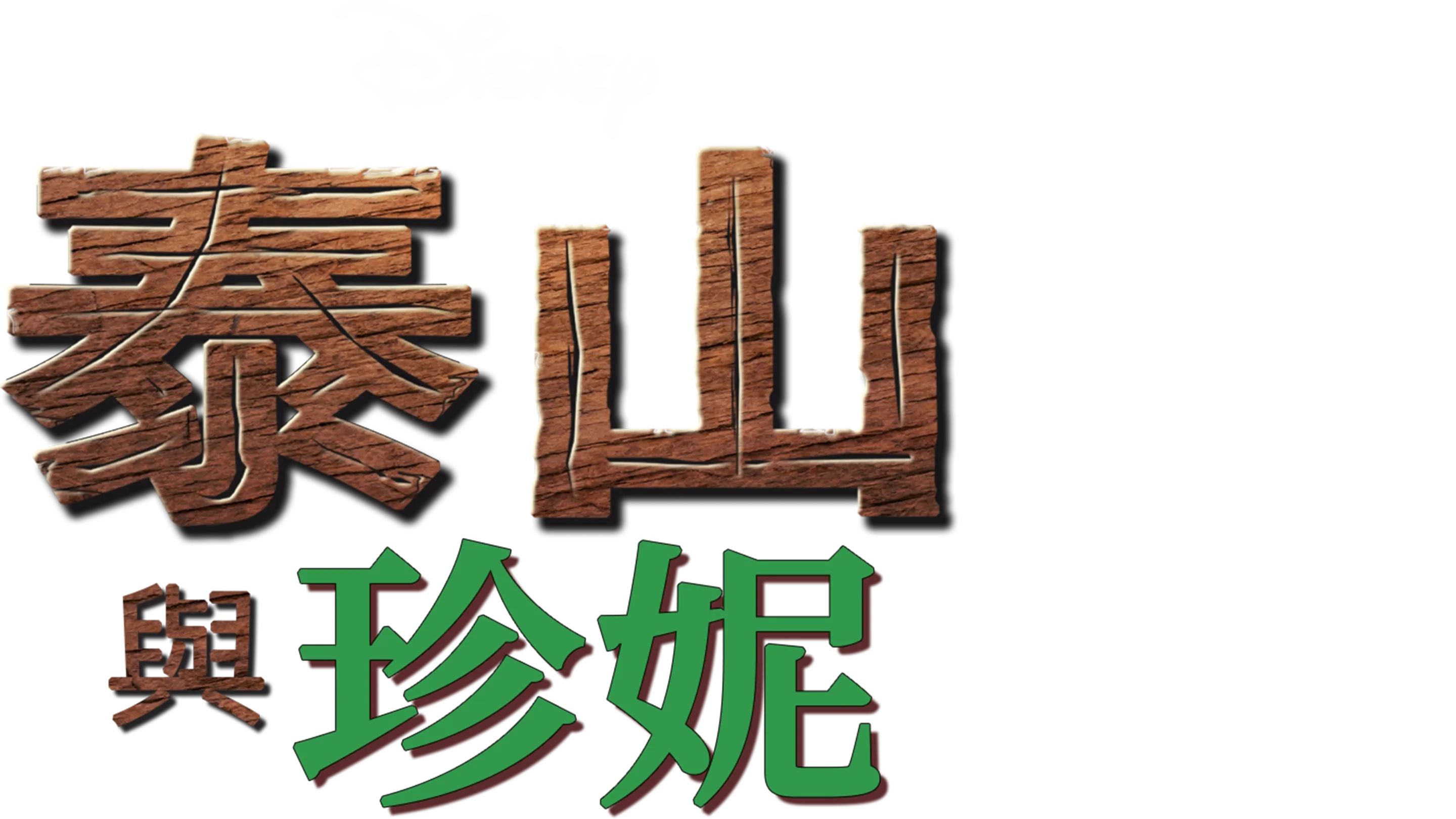 泰山與珍妮