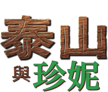 泰山與珍妮