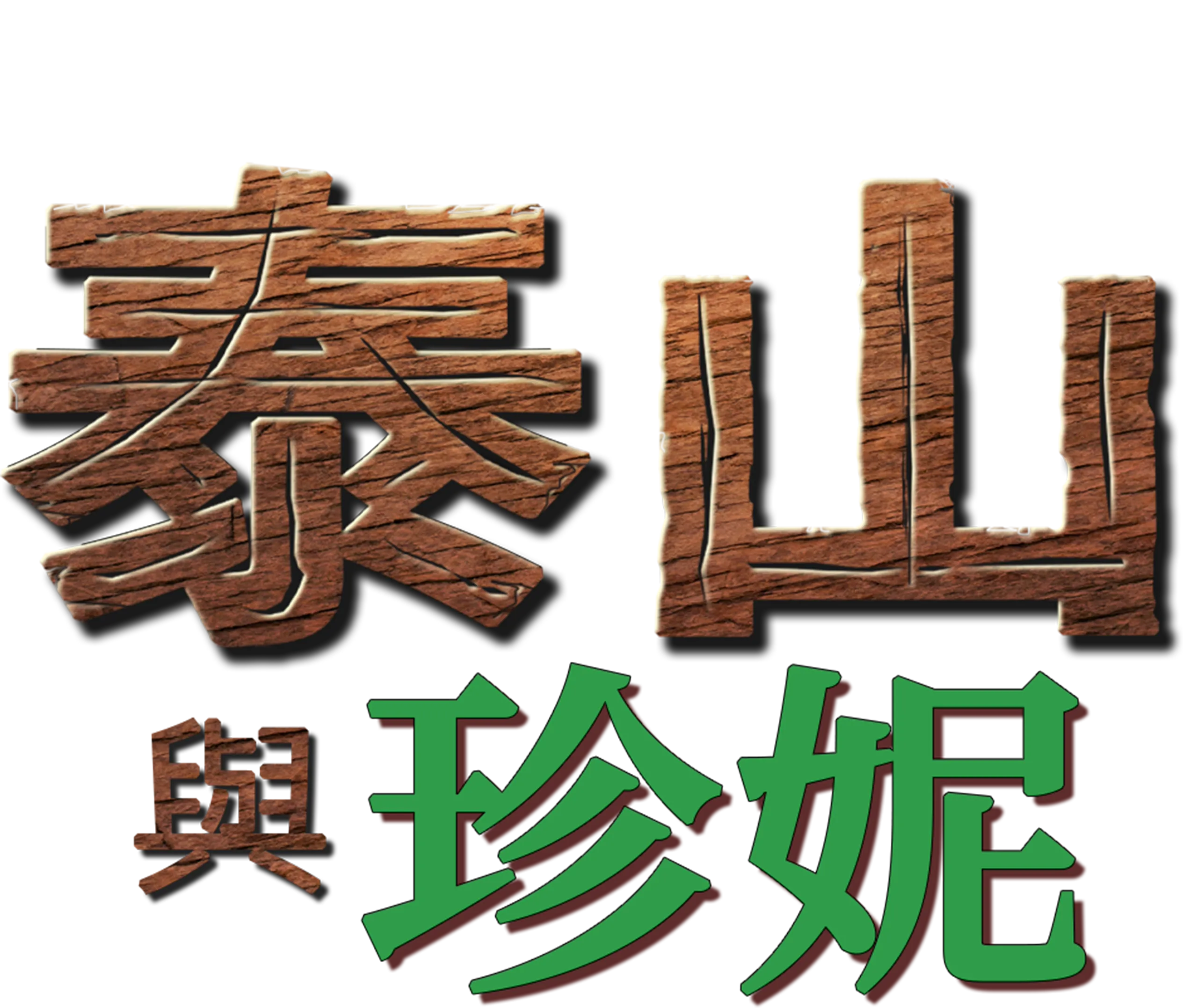 泰山與珍妮