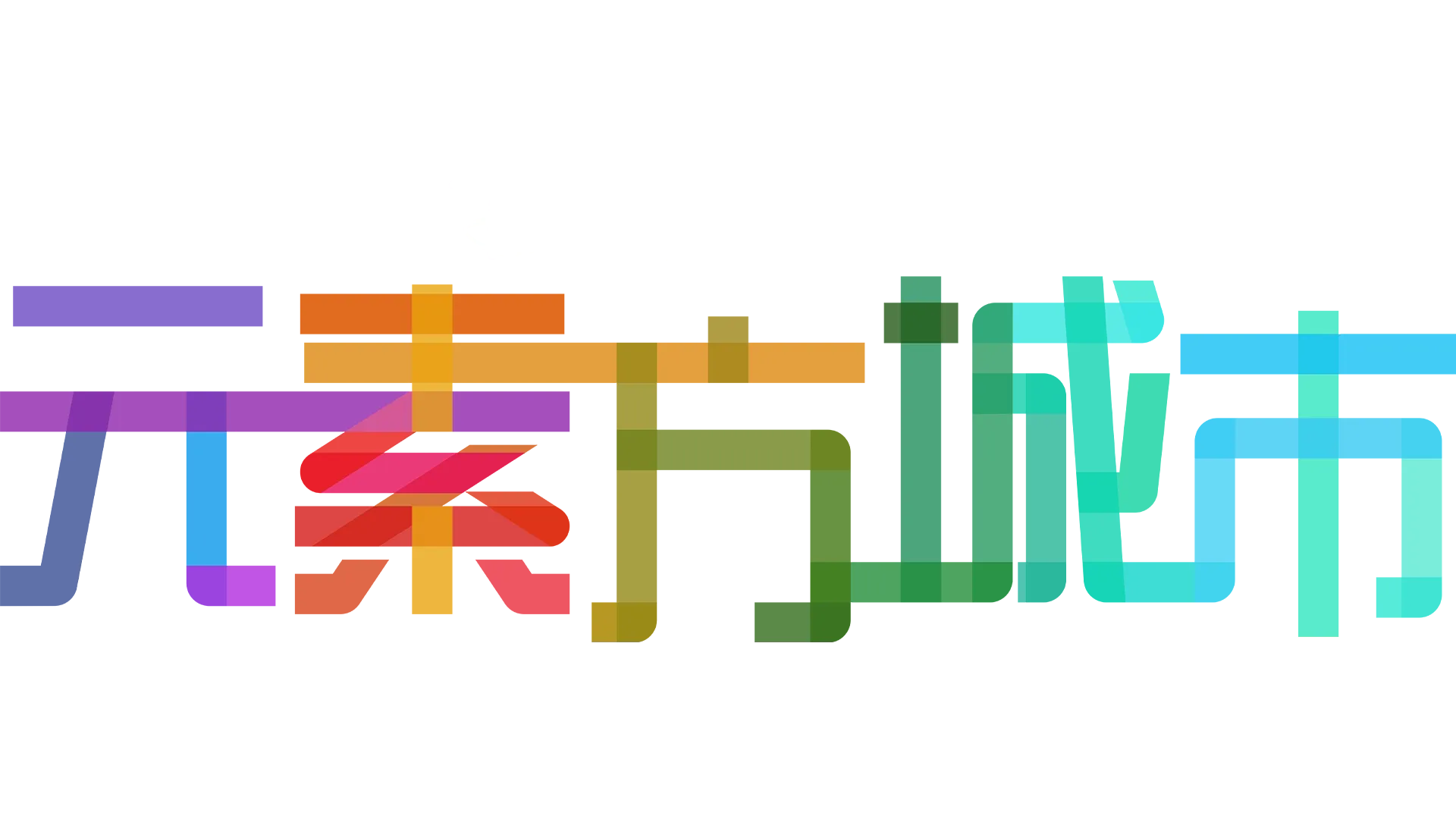 元素方城市