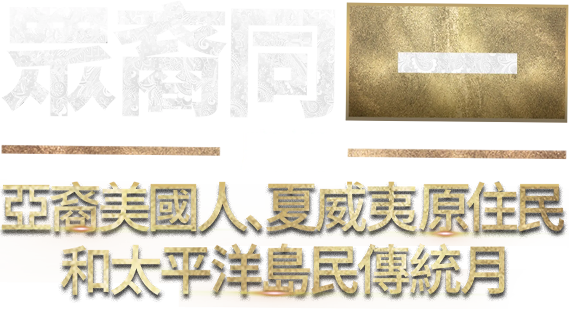 眾裔同一：慶祝亞裔美國人、夏威夷原住民和太平洋島民傳統月