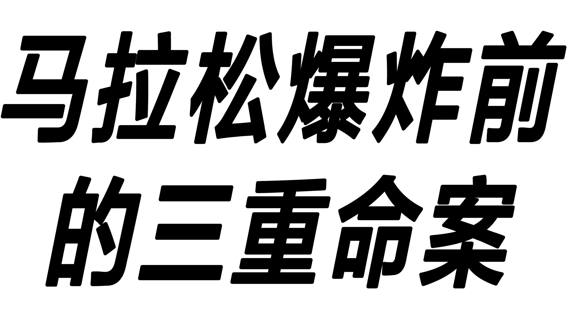 马拉松爆炸前的三重命案