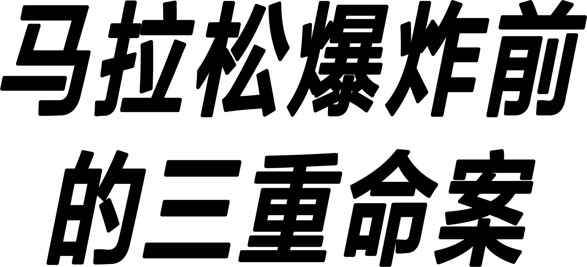 马拉松爆炸前的三重命案
