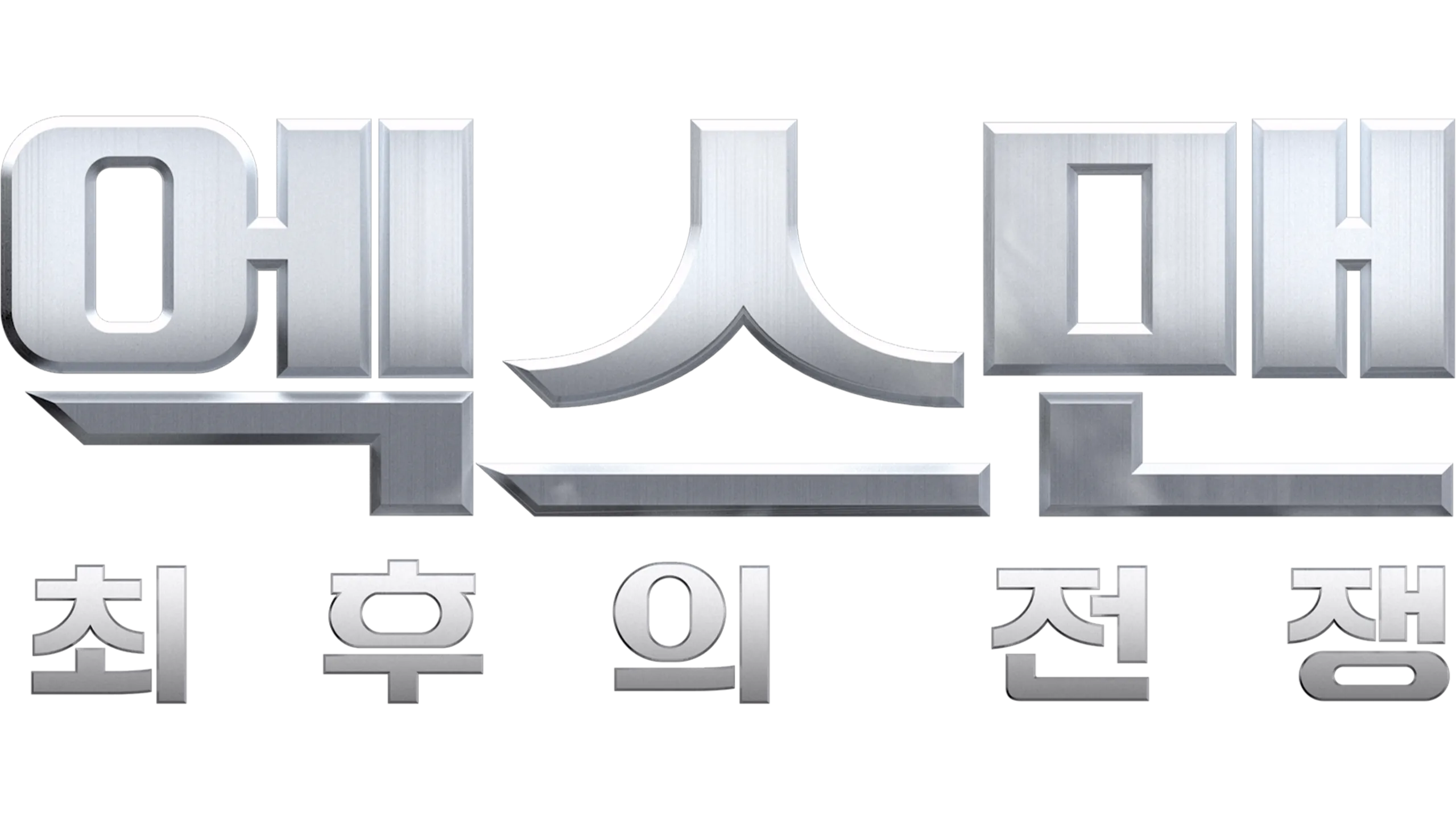 엑스맨: 최후의 전쟁