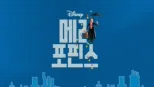 thumbnail - 메리 포핀스