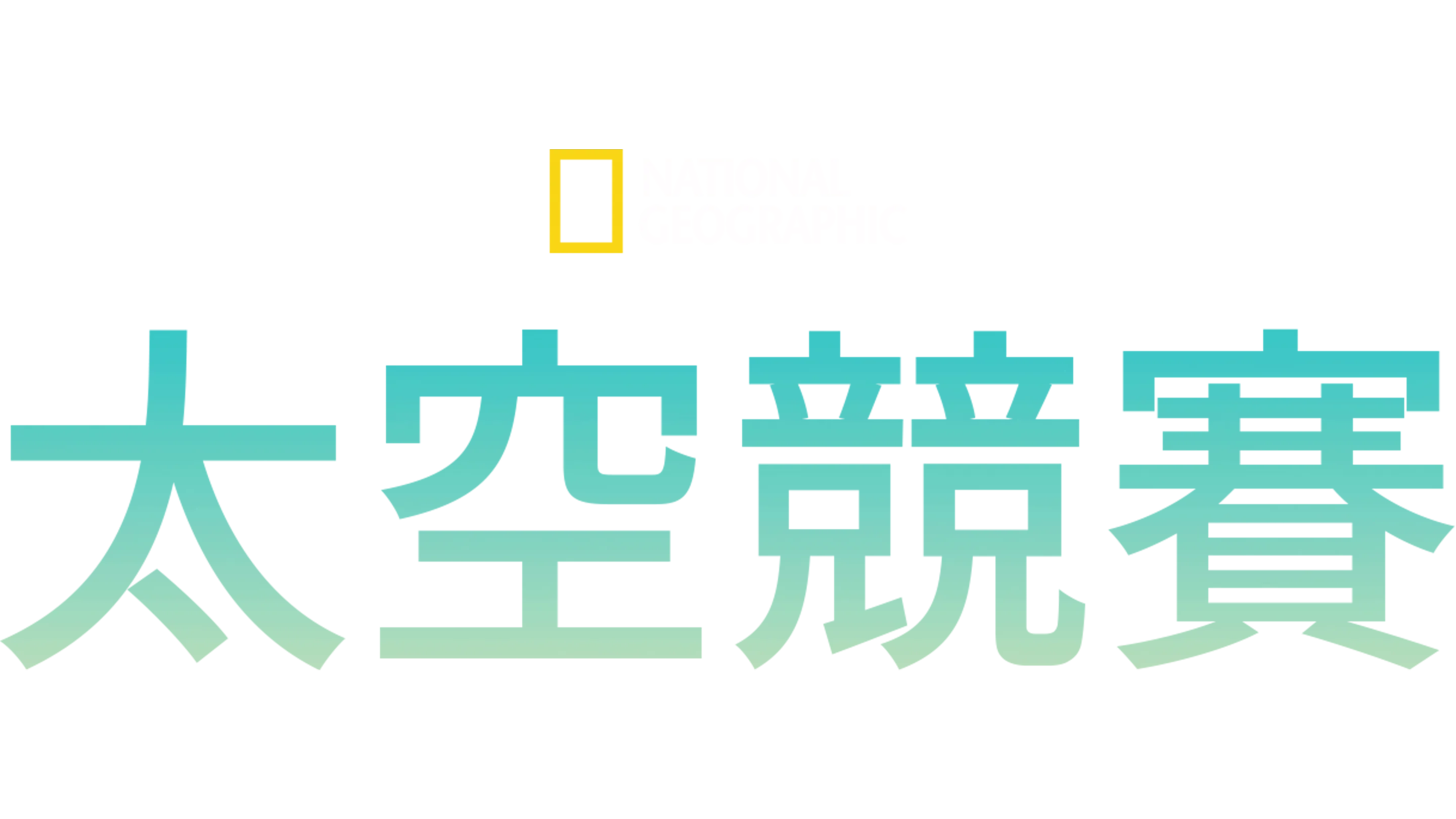 太空競賽