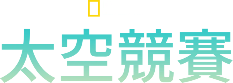 太空競賽