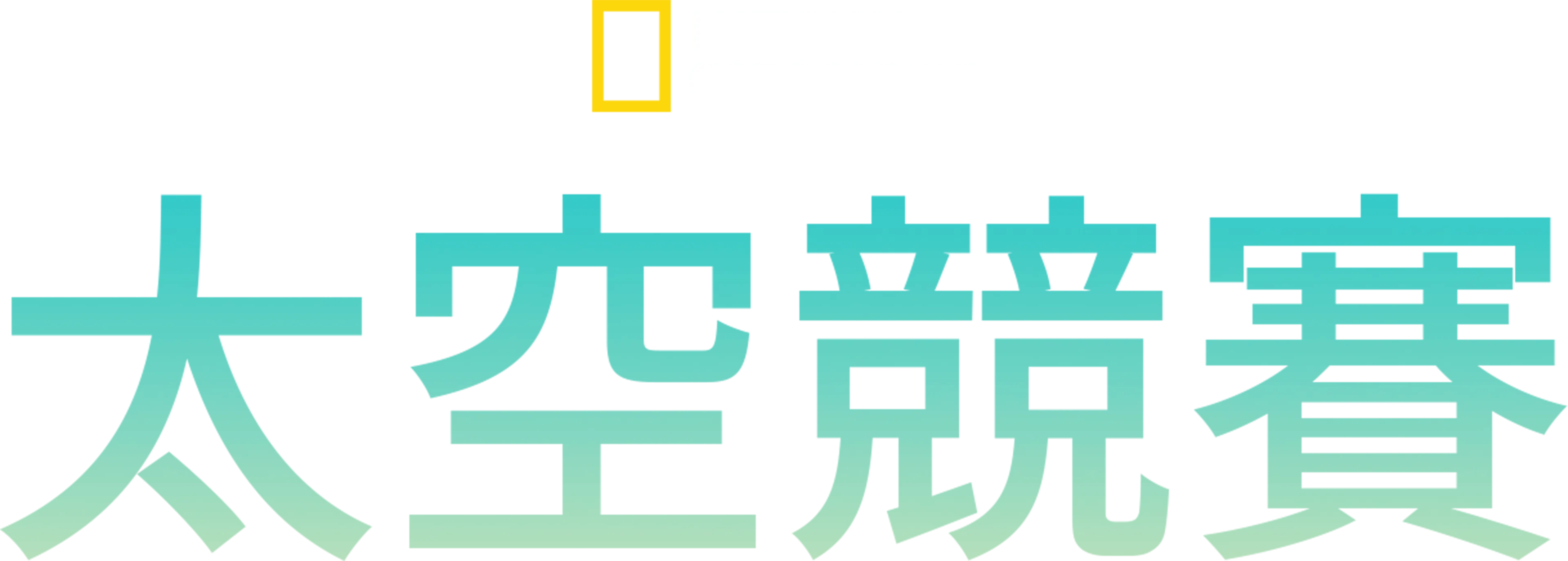 太空競賽