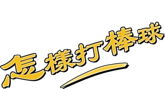 如何打棒球