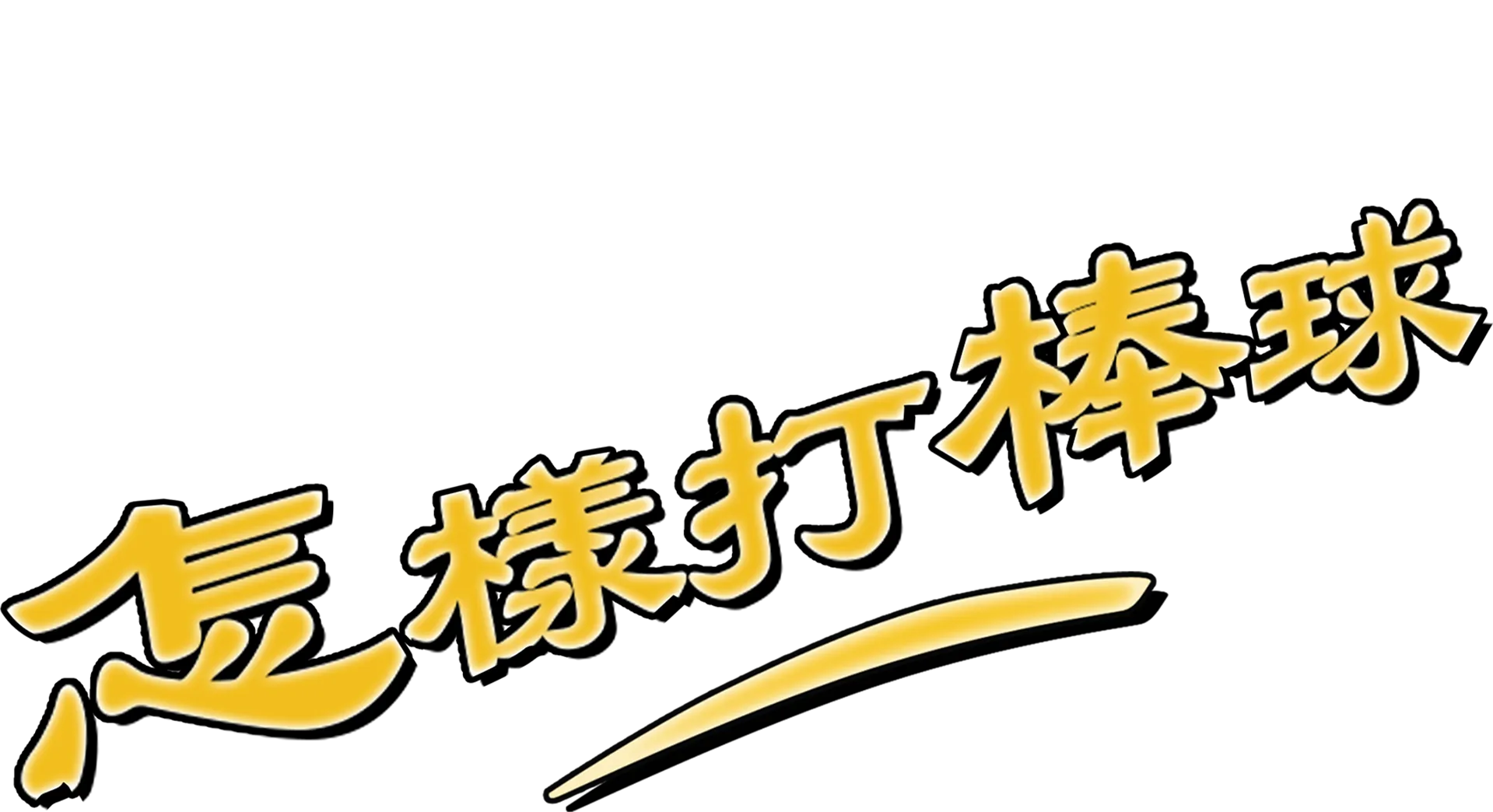 怎樣打棒球