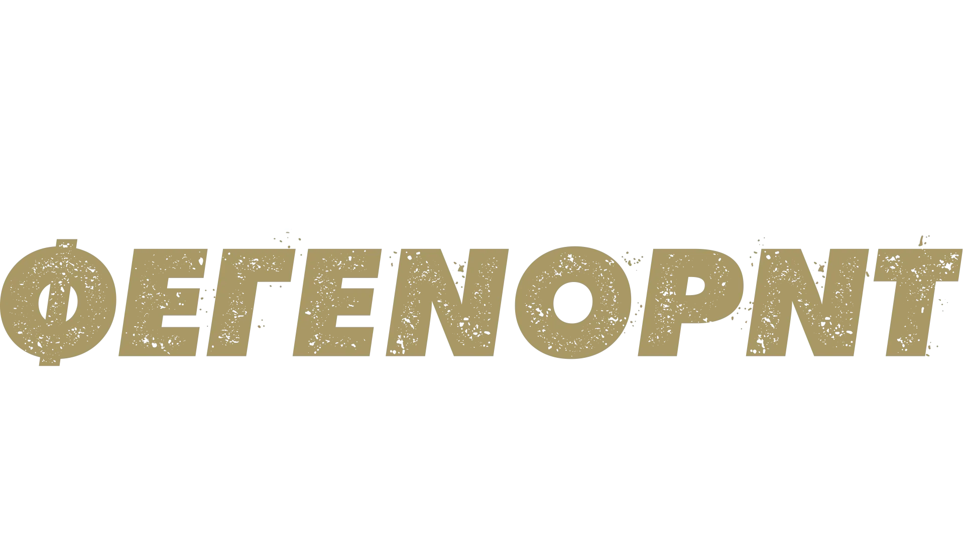 Μια Λέξη - Φέγενορντ