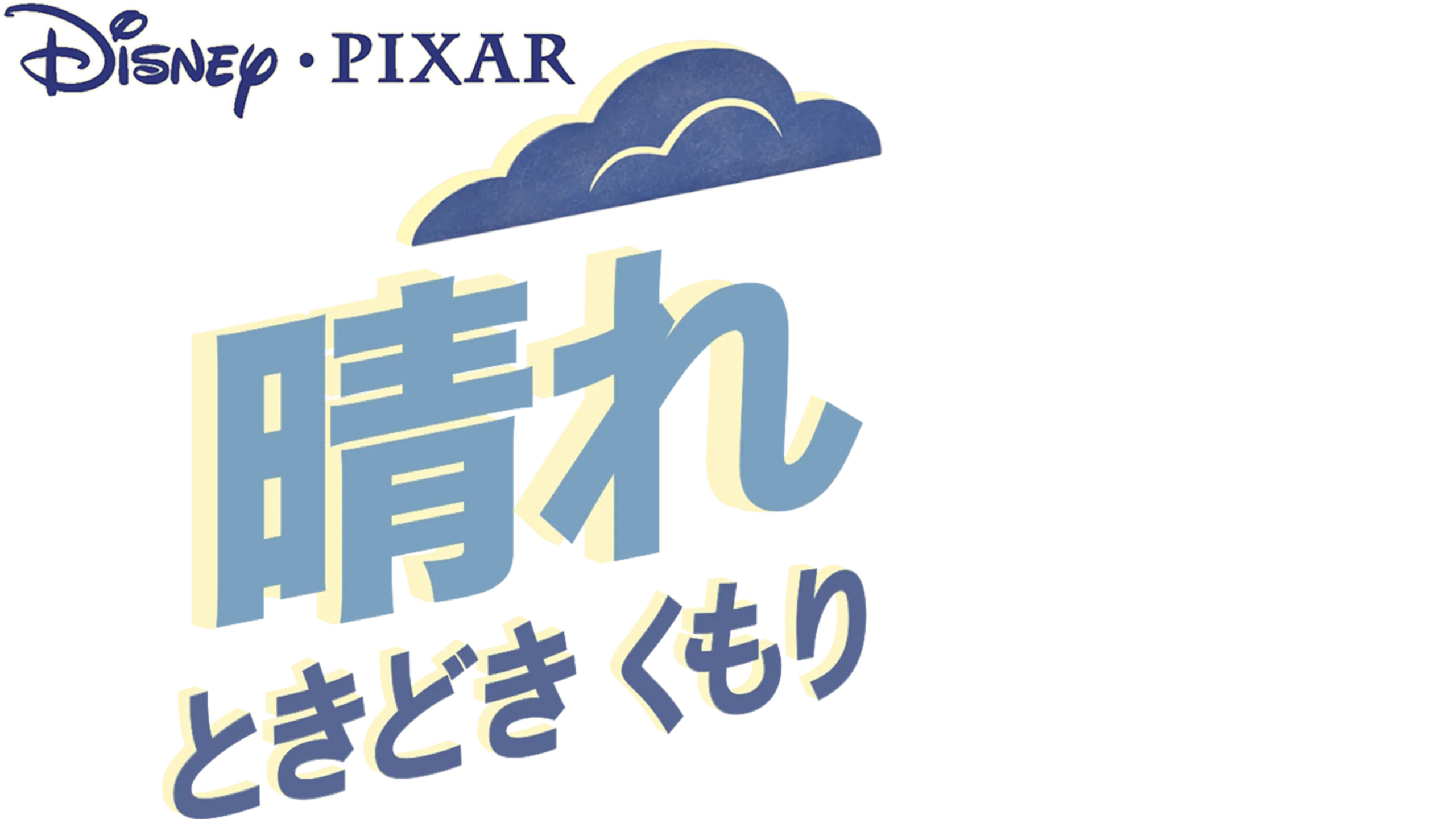 晴れ ときどき くもり