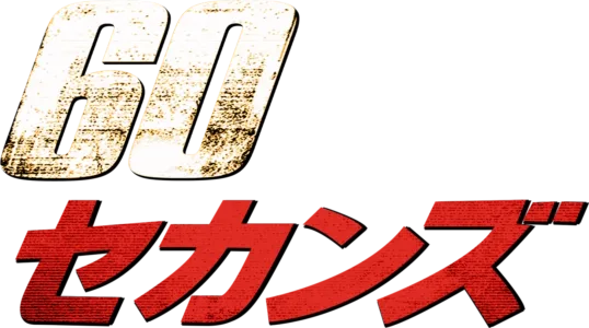 ６０セカンズ