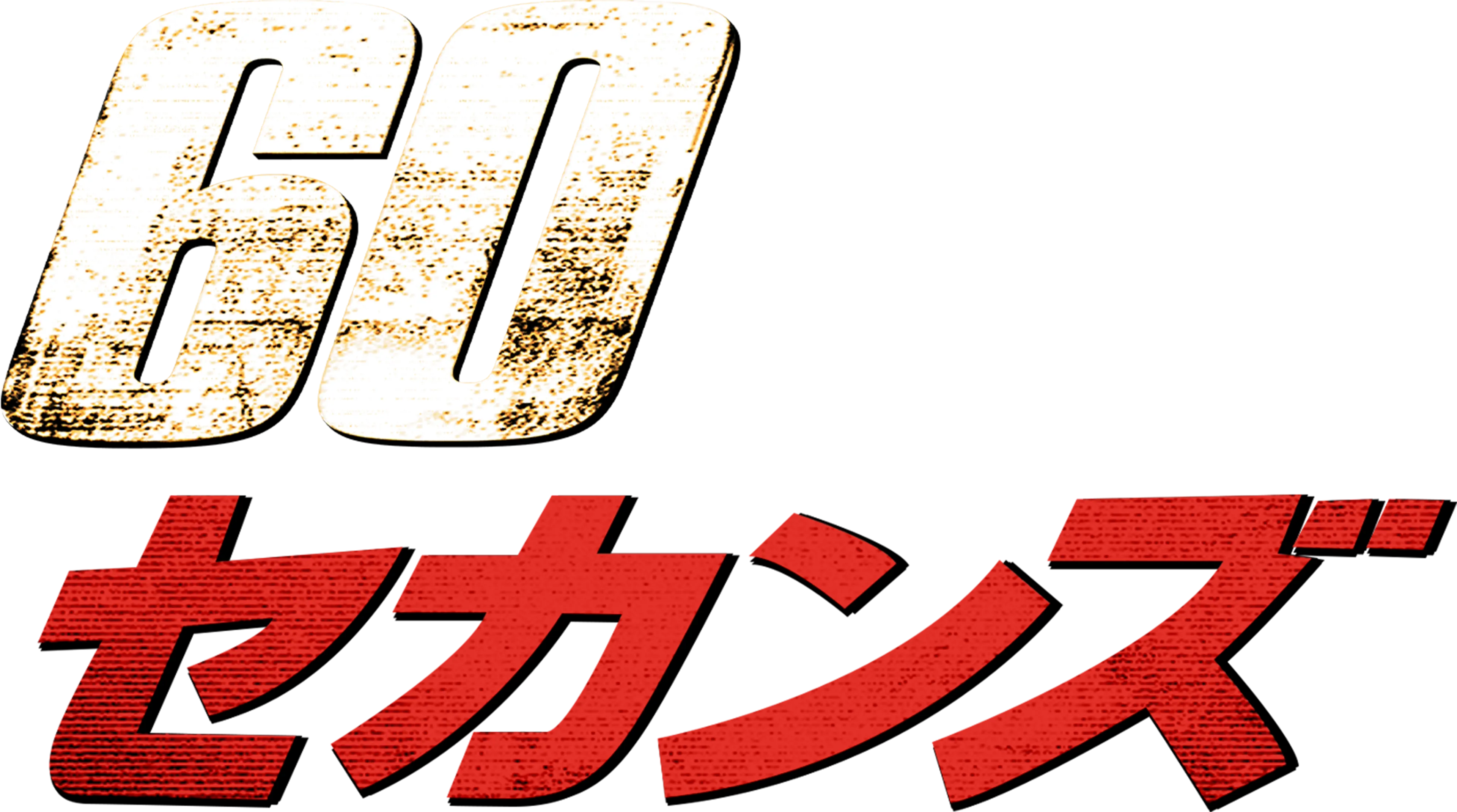 ６０セカンズ