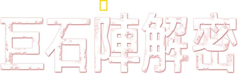 巨石陣解密