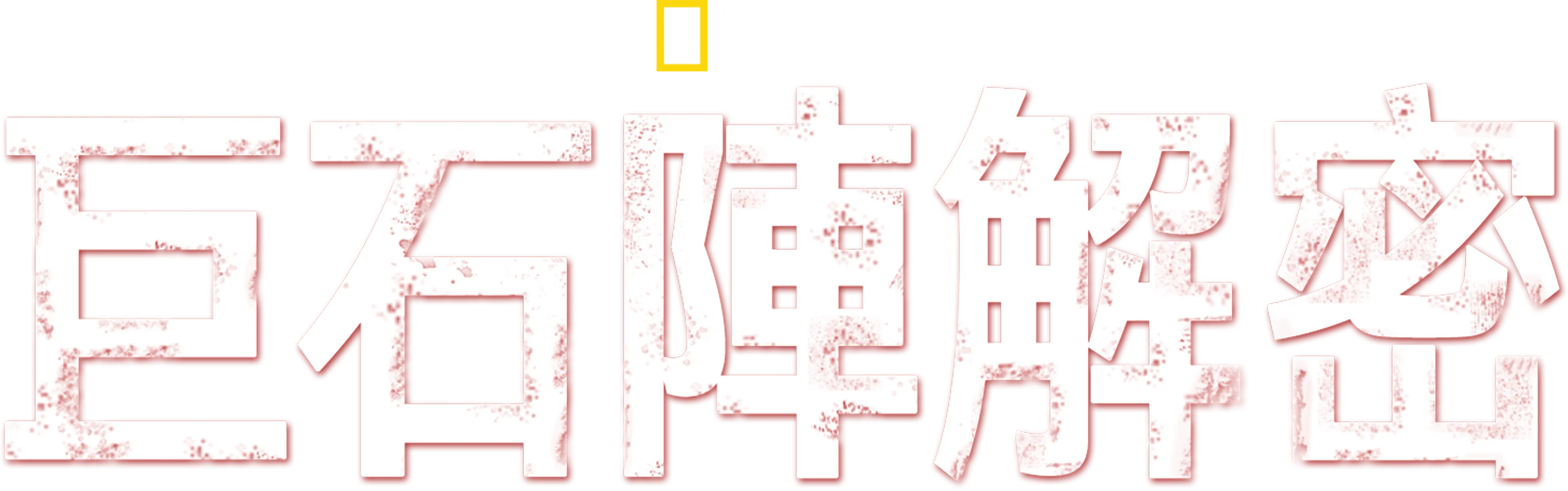巨石陣解密
