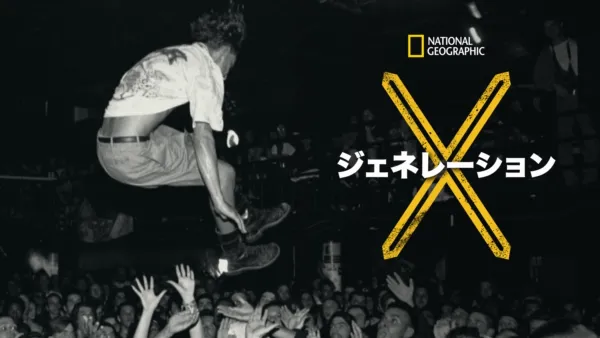 thumbnail - ジェネレーションＸ