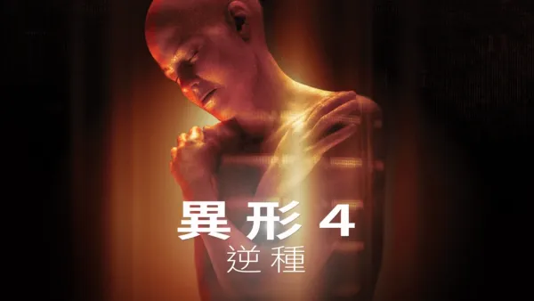 thumbnail - 異形4：逆種