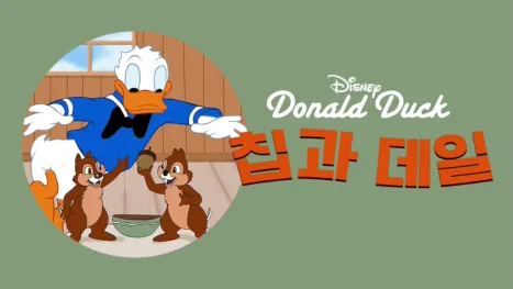 thumbnail - 칩과 데일