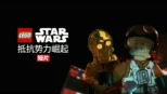 thumbnail - 乐高星球大战：抵抗势力崛起 (短片)