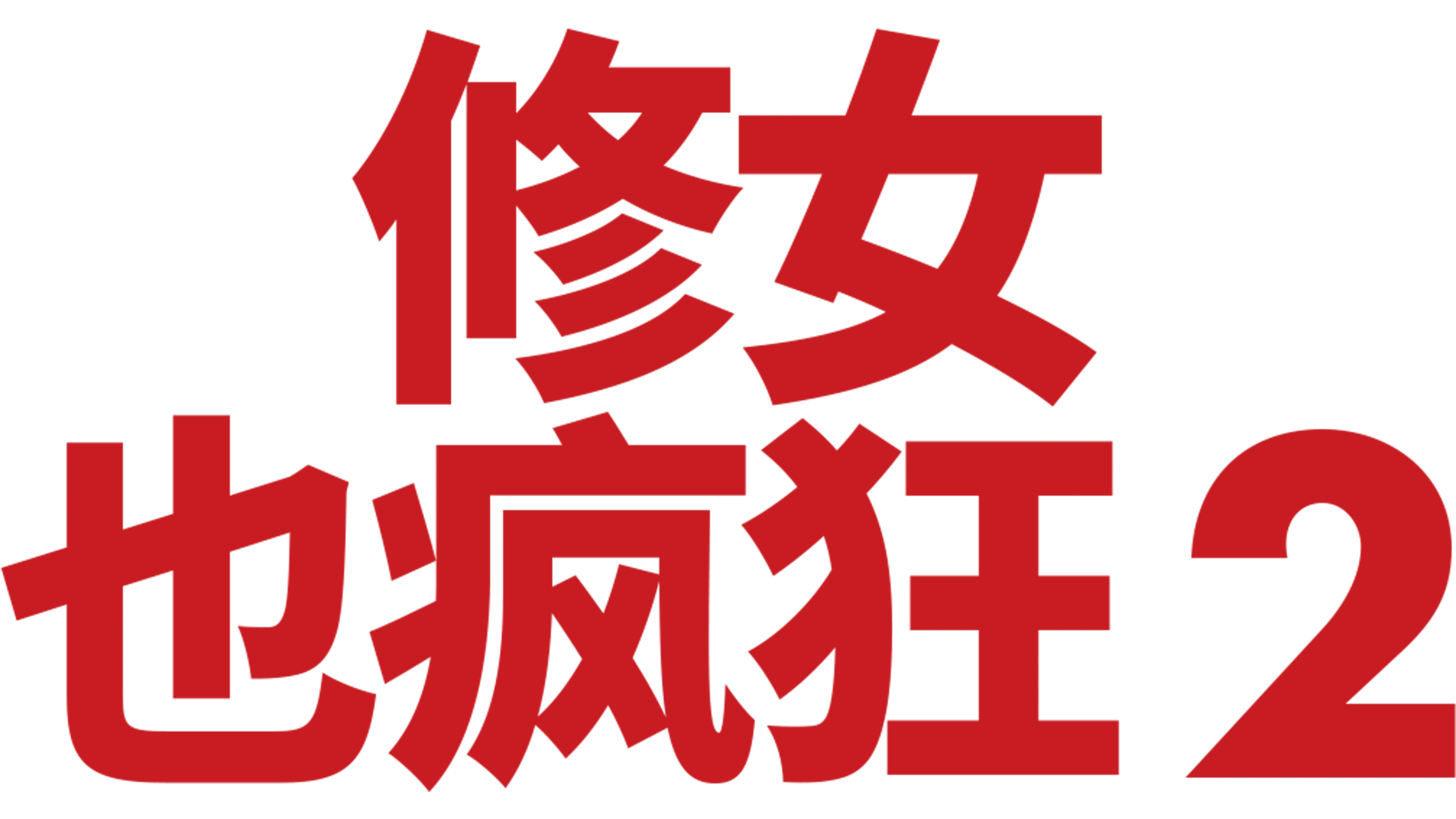 修女也疯狂2