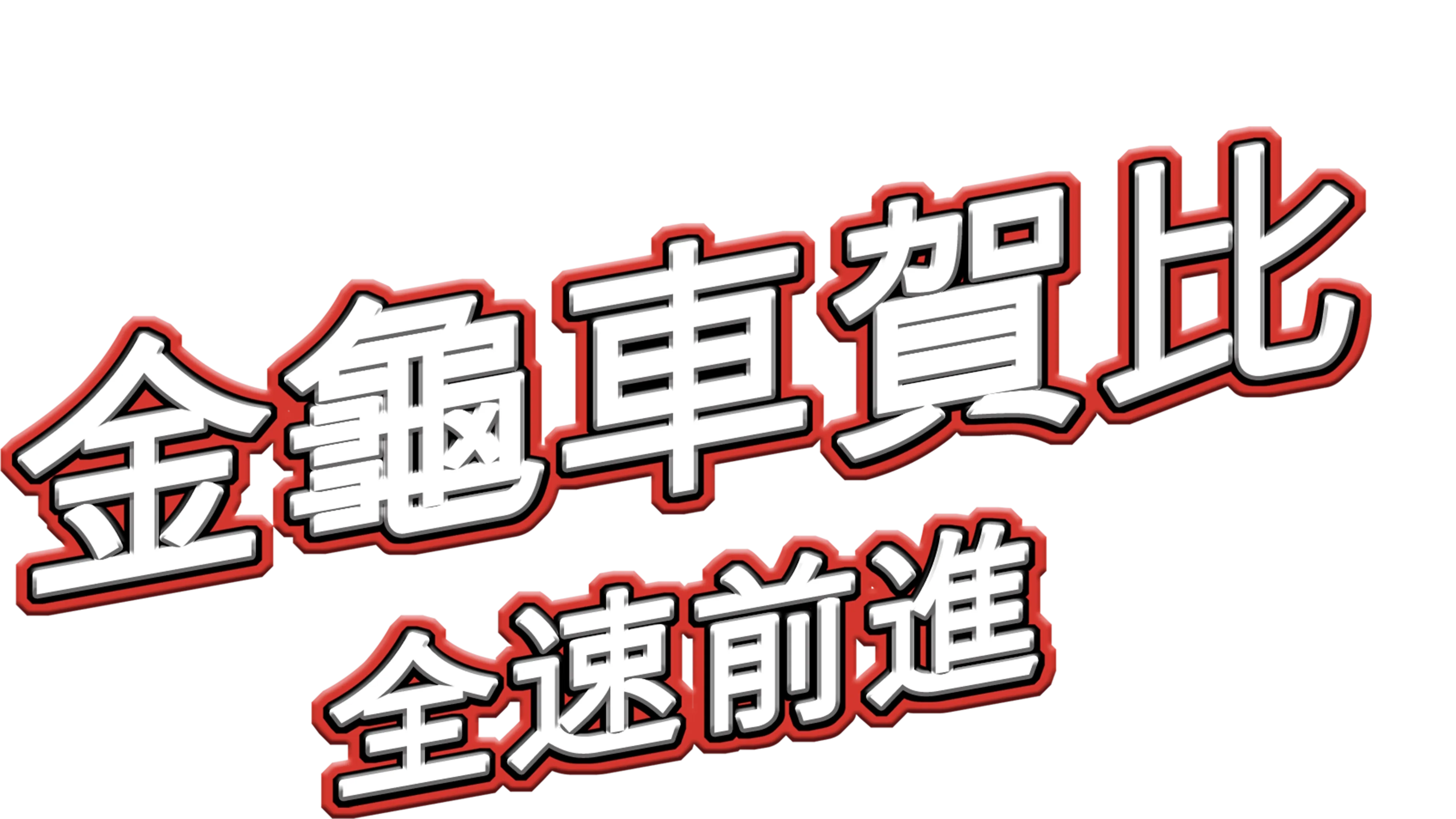 金龜車賀比：全速前進