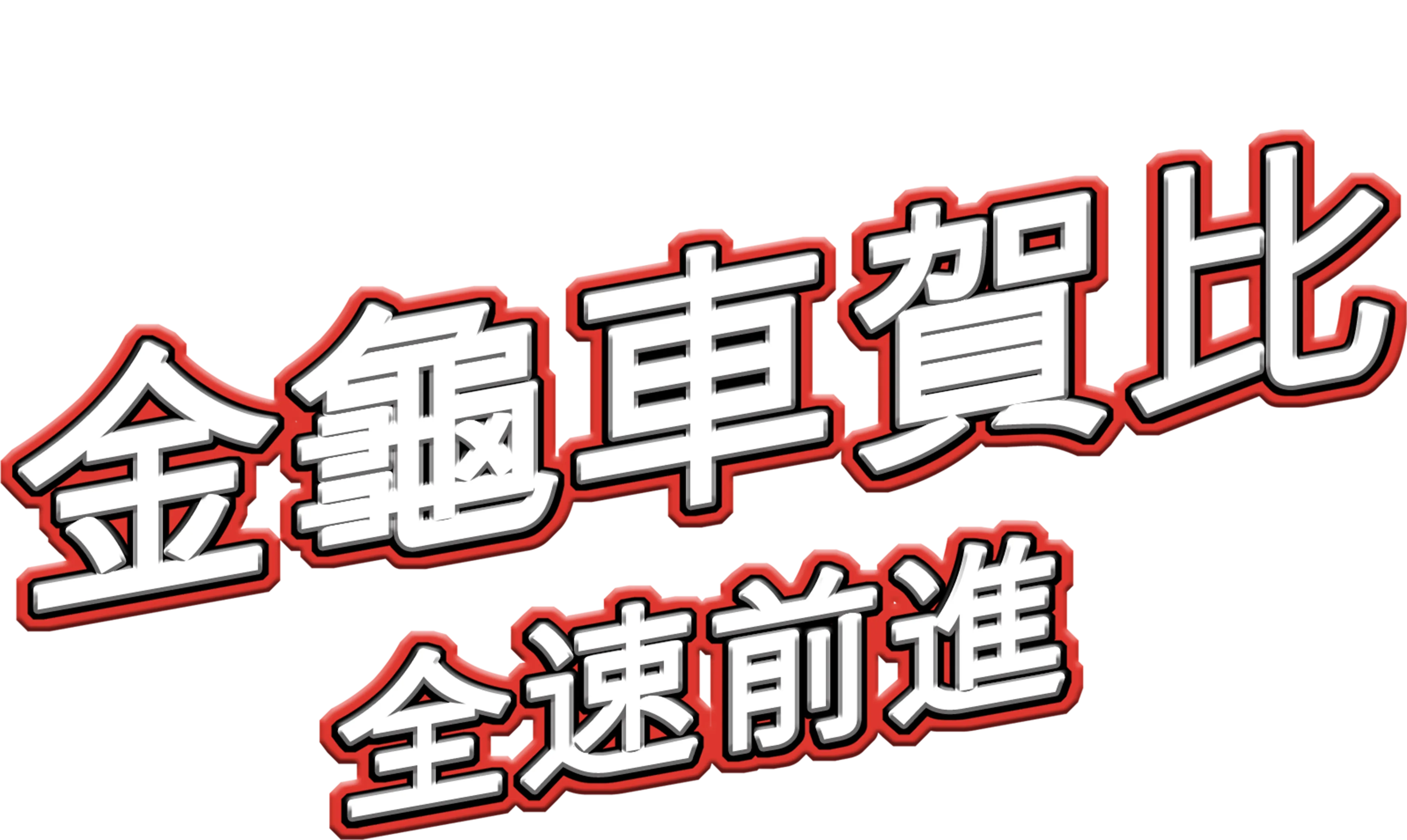 金龜車賀比：全速前進