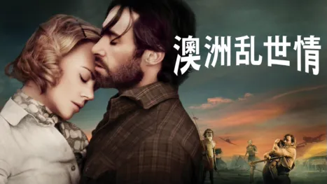 thumbnail - 澳洲乱世情