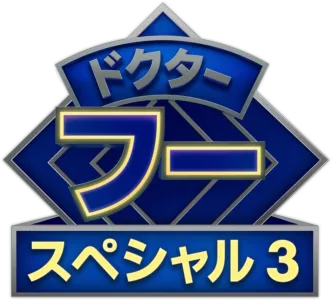 ドクター・フー：ザ・ギグル