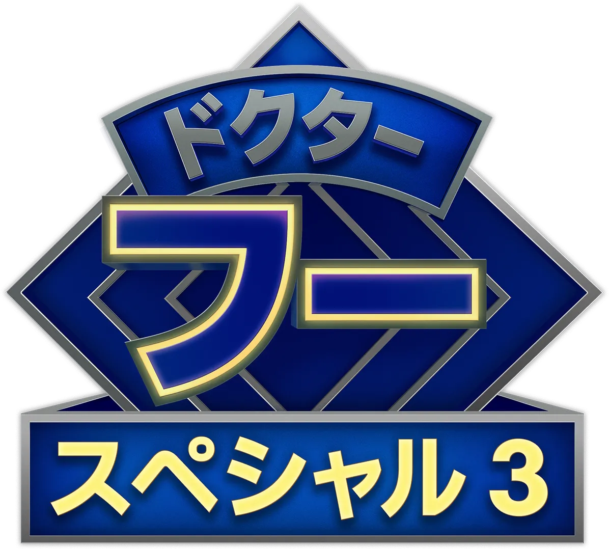 ドクター・フー：ザ・ギグル