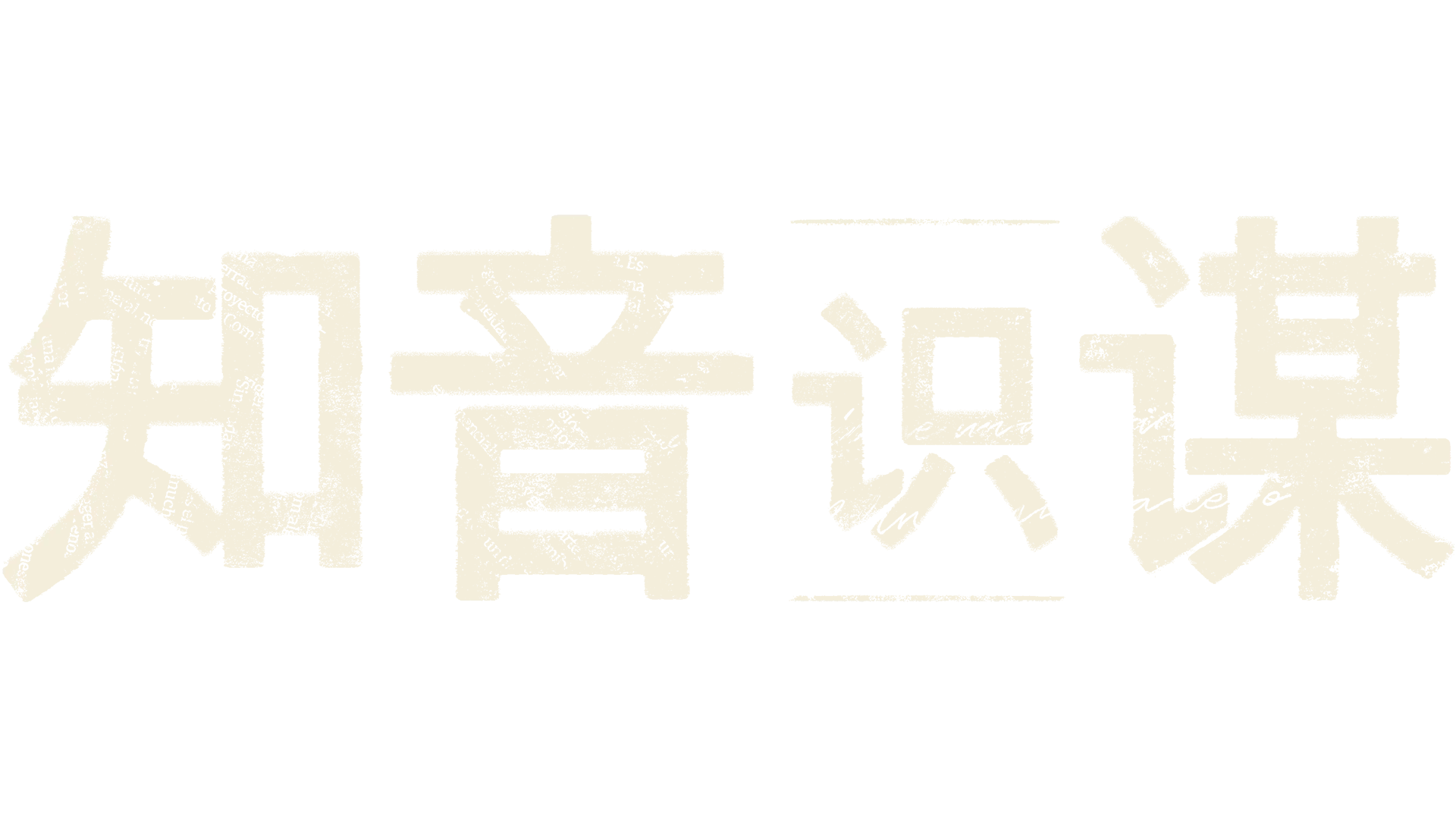 知音识谋
