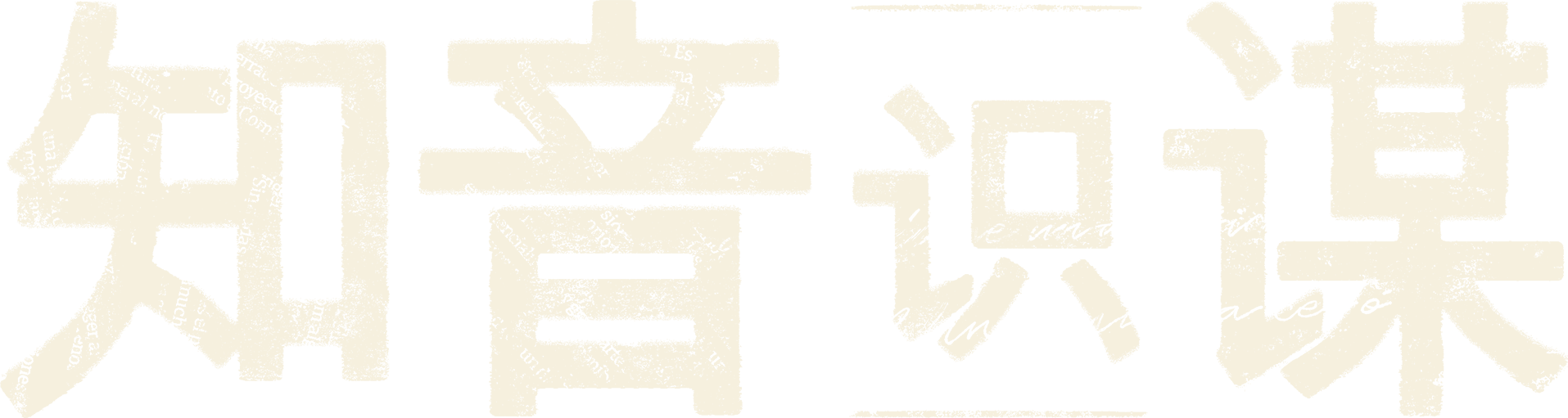 知音识谋