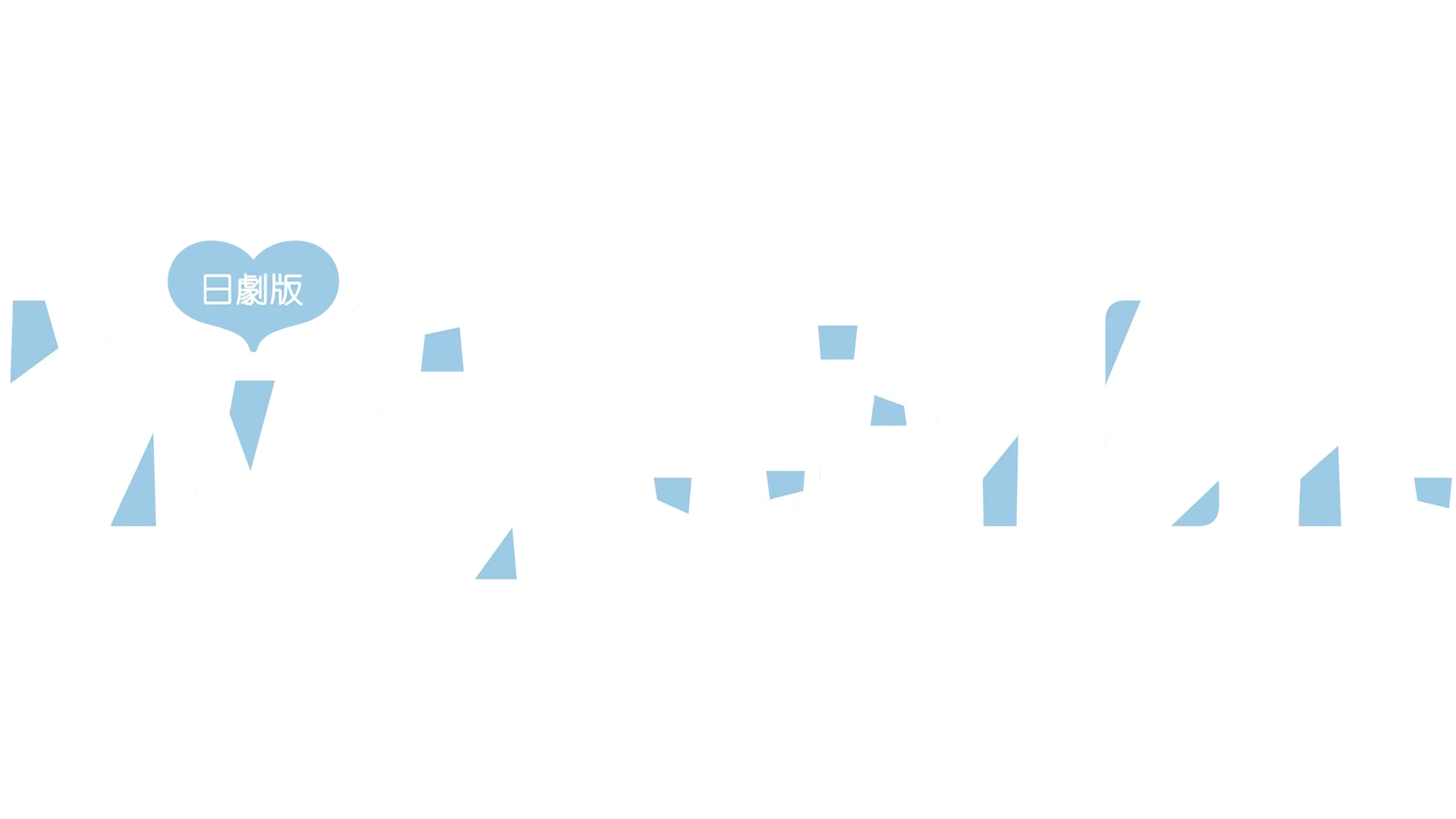 My Special One (日劇版)