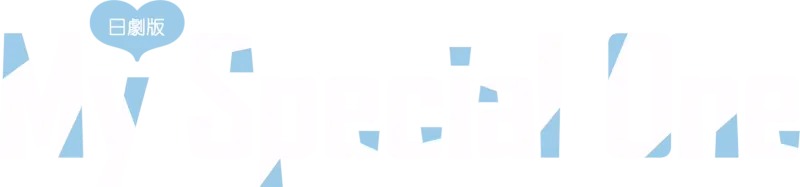 My Special One (日劇版)
