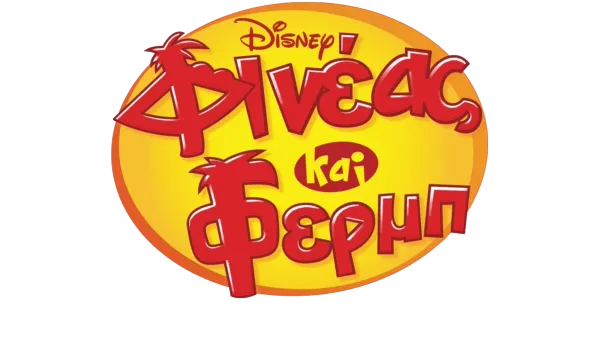 Φινέας και Φερμπ