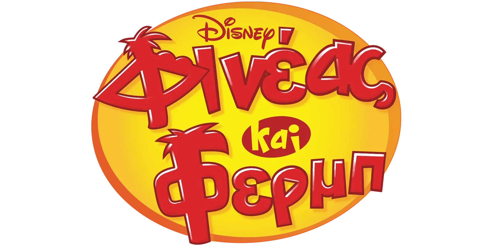 Φινέας και Φερμπ