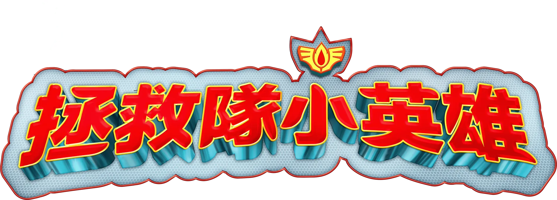 拯救隊小英雄