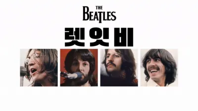 비틀즈: 렛 잇 비