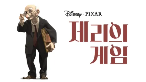 thumbnail - 제리의 게임