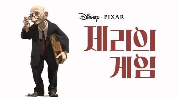 thumbnail - 제리의 게임