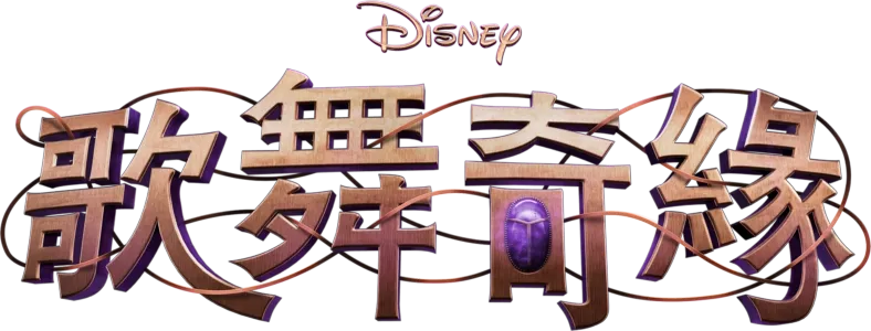 迪士尼歌舞奇緣