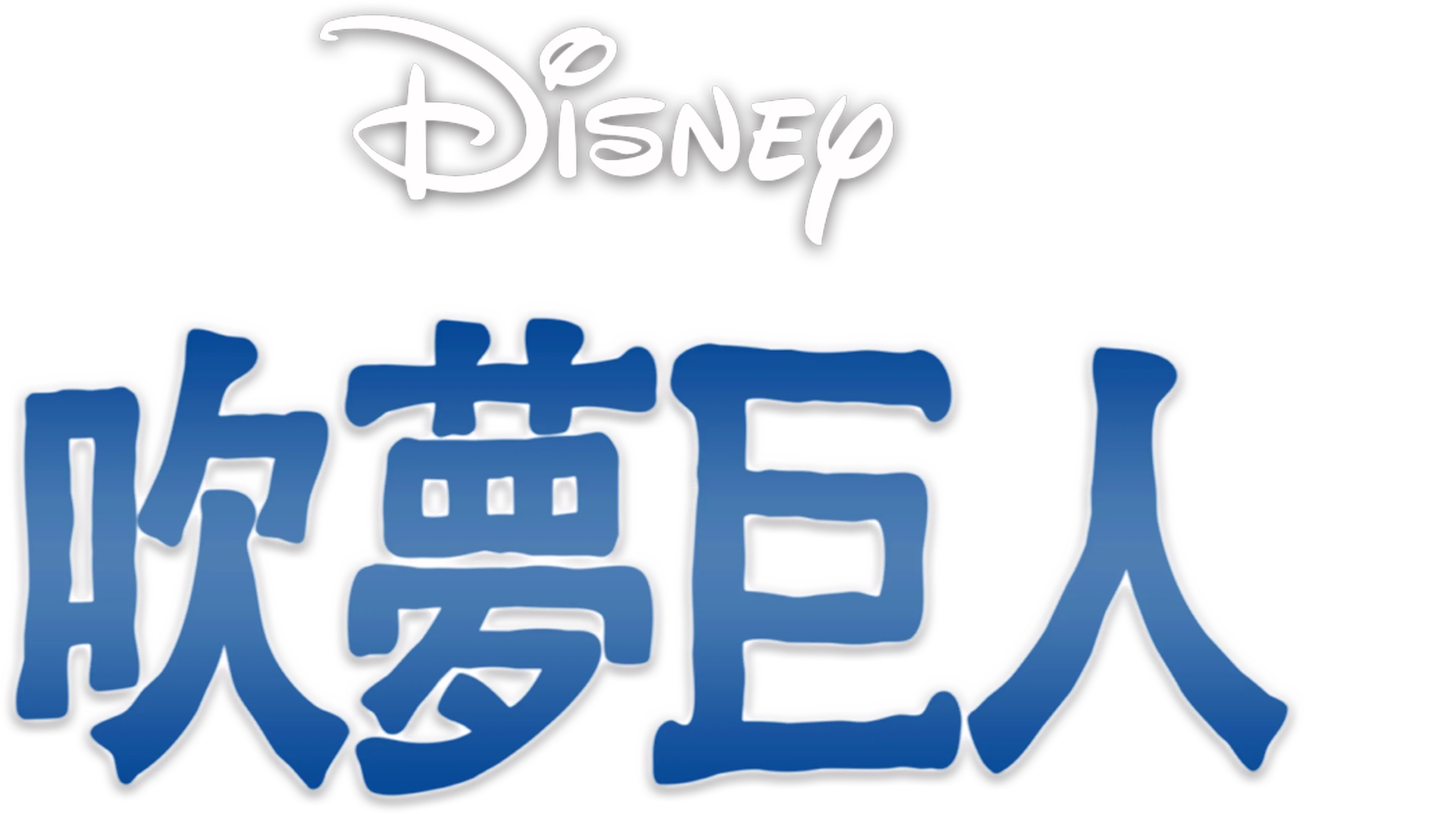 吹夢巨人