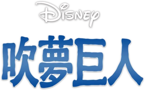 吹夢巨人