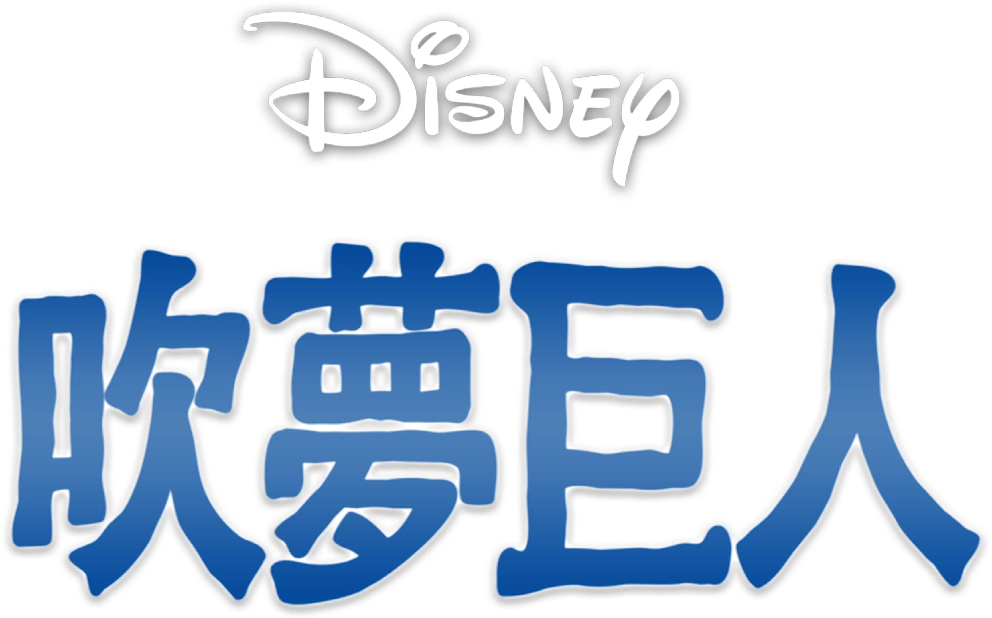 吹夢巨人