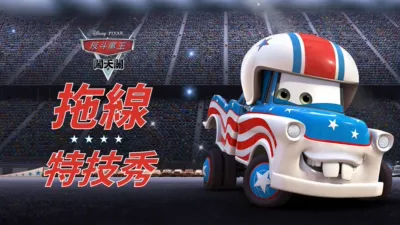 哨牙嘜特技表演