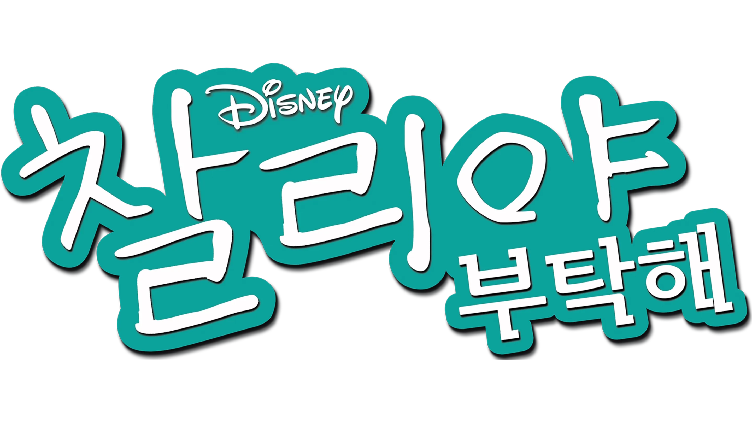 찰리야 부탁해